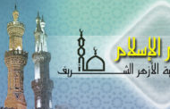 تعلم الإسلام بمنهجية الأزهر الشريف