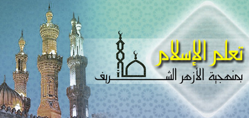 تعلم الإسلام بمنهجية الأزهر الشريف