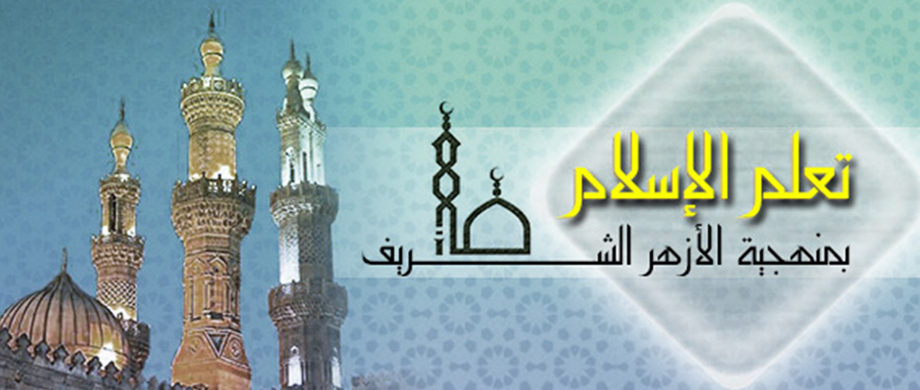 تعلم الإسلام بمنهجية الأزهر الشريف