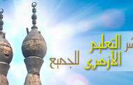 نحن ننشر التعليم الأزهرى