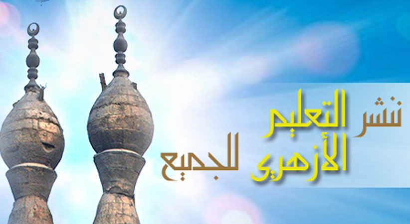 نحن ننشر التعليم الأزهرى