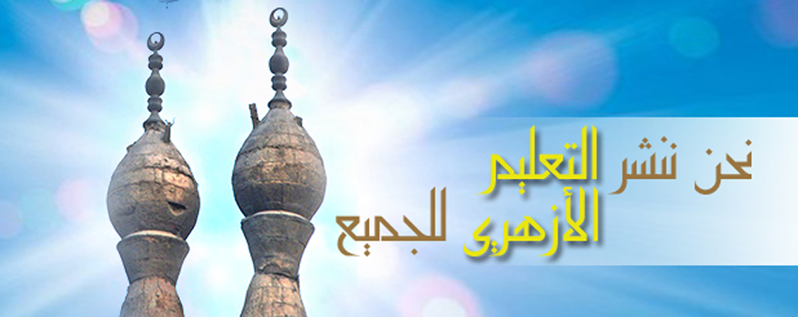 نحن ننشر التعليم الأزهرى